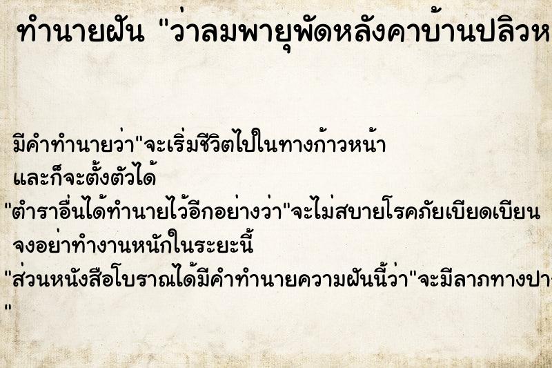 ทำนายฝัน ว่าลมพายุพัดหลังคาบ้านปลิวหลุดออก 